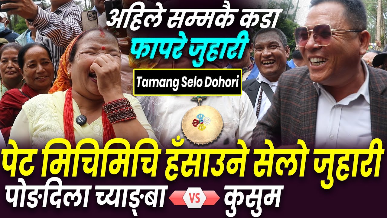 पोङ्दिला च्याङ्बा : पेट मिचिमिचि हँसाउँने जुहारी Tamang Fapare Juhari - Pongdila Chyangba Vs Kusum