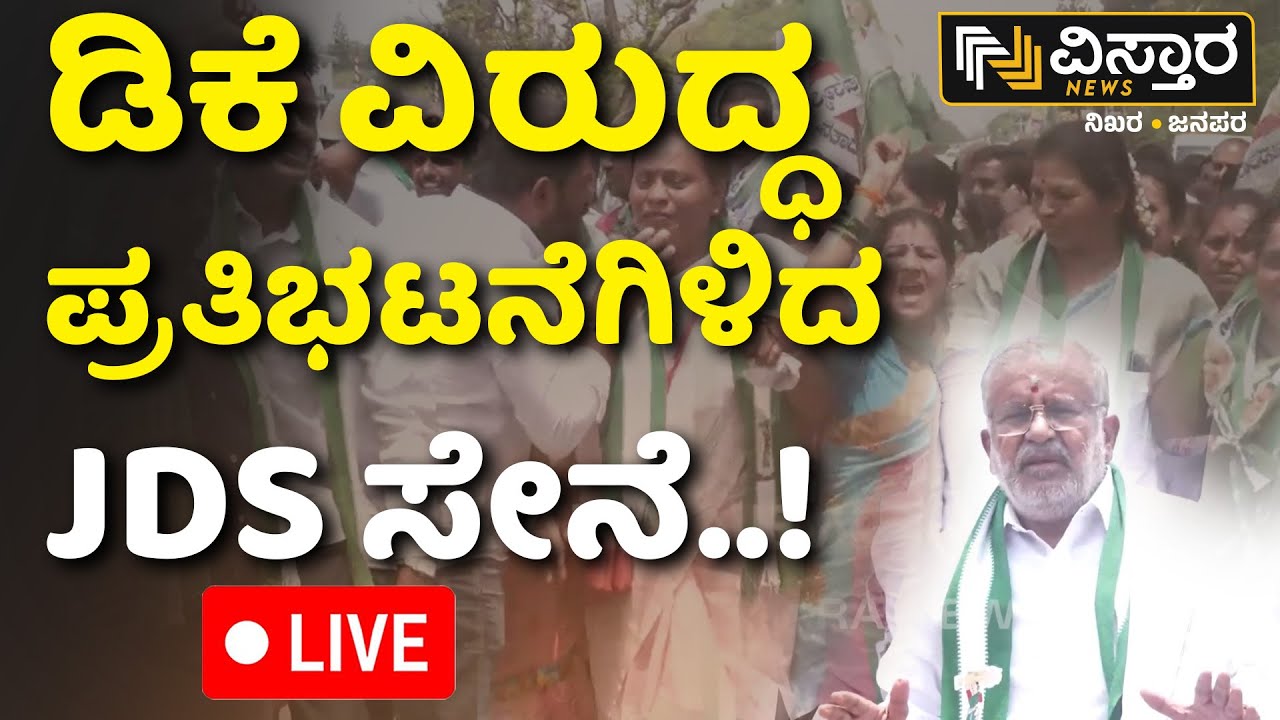 LIVE | JDS Protest Against DK Sivakumar | GT Devegowda | Prajwal Revanna Case | HD Revanna
