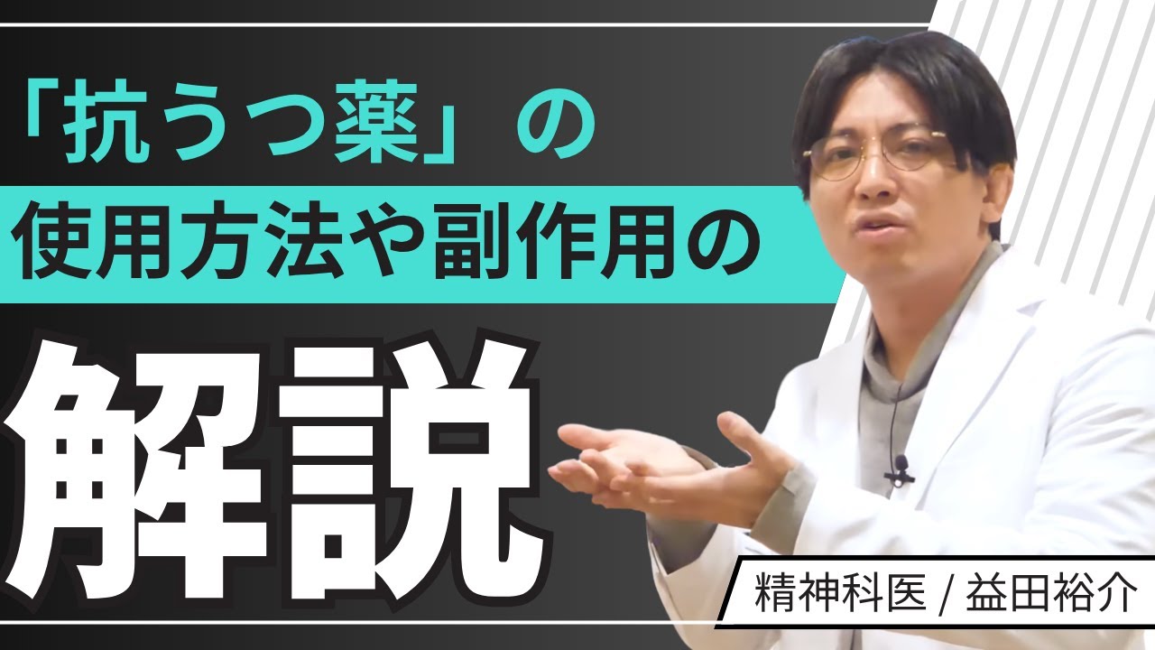 「抗うつ薬」の使用方法や副作用の説明