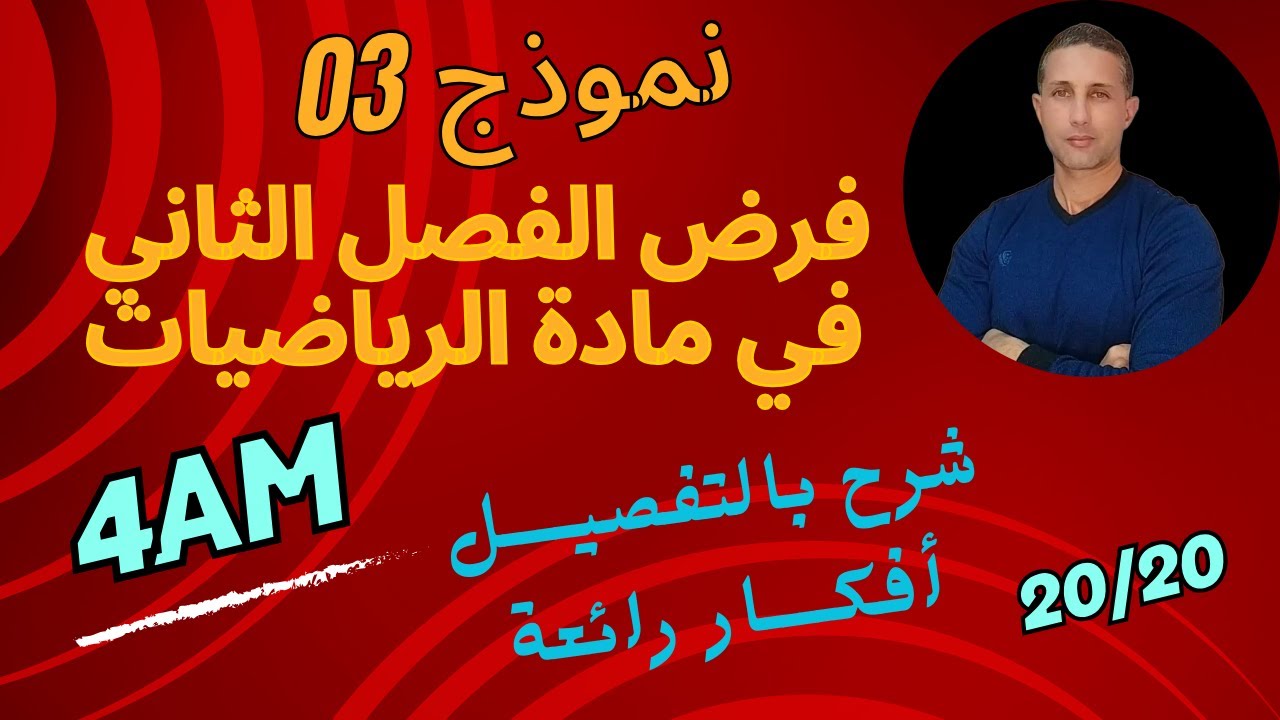 فرض الفصل الثاني ( نموذج 3) للسنة الرابعة متوسط تمارين روووعة و شرح مفصل