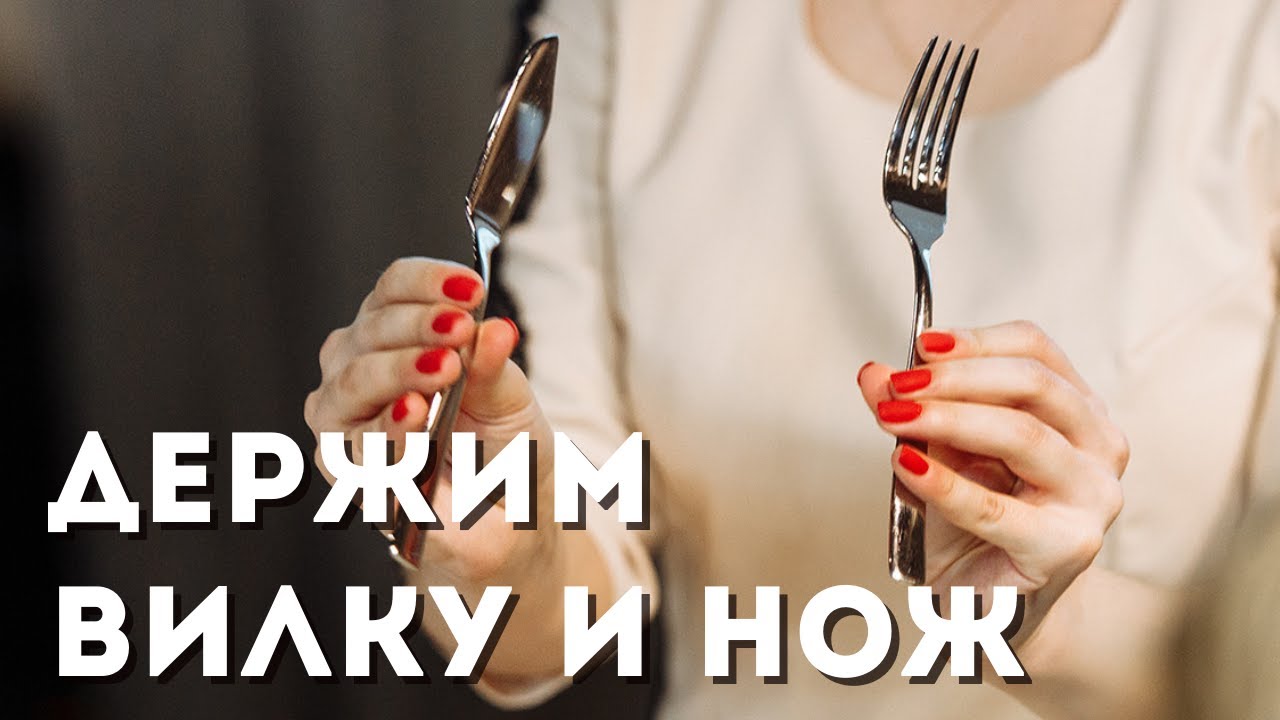 КАК НАУЧИТЬ РЕБЕНКА ПРАВИЛЬНО ДЕРЖАТЬ НОЖ И ВИЛКУ?