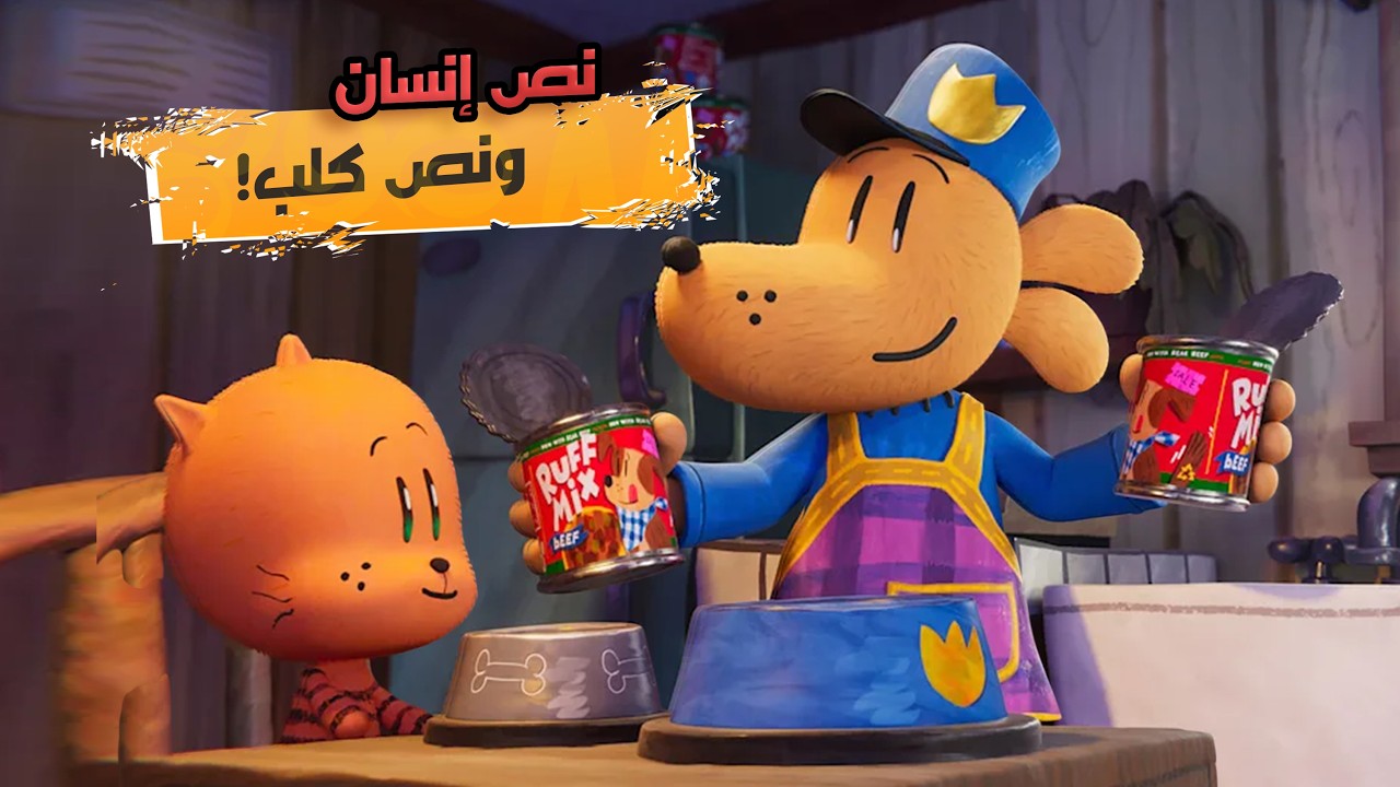 الظابط اللي اتحول لكلب! حكاية دوج مان المجنونة! | ملخص كرتون دوج مان
