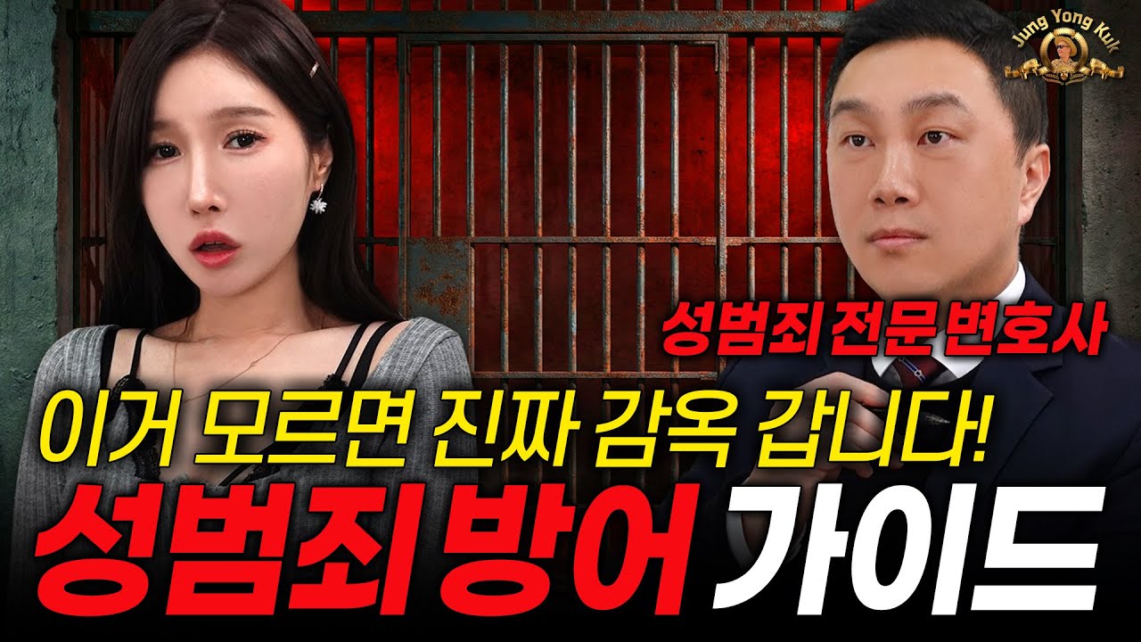 남자 필독 영상!내 인생 지키는 성범죄 방어 가이드