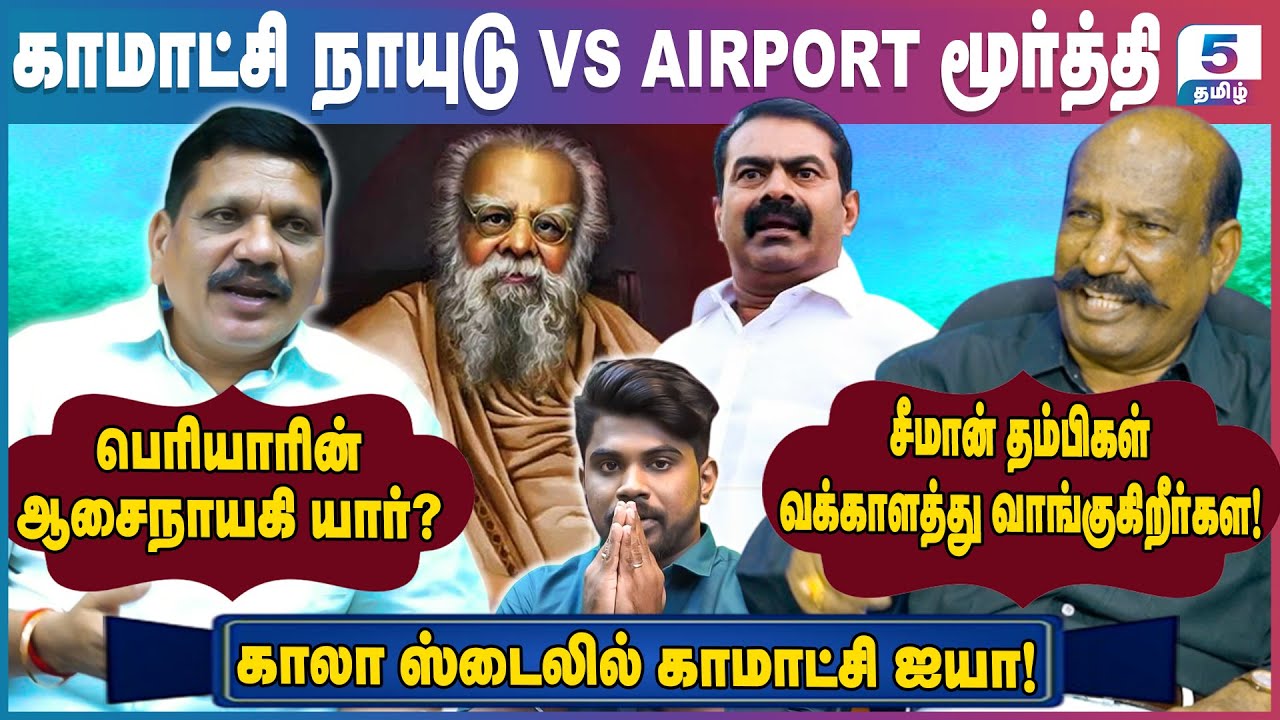பெரியார் கருத்துக்களை அழிப்பது உறுதி... சீமான் சபதம்! Komatchi Naidu VS Airport Moorthy