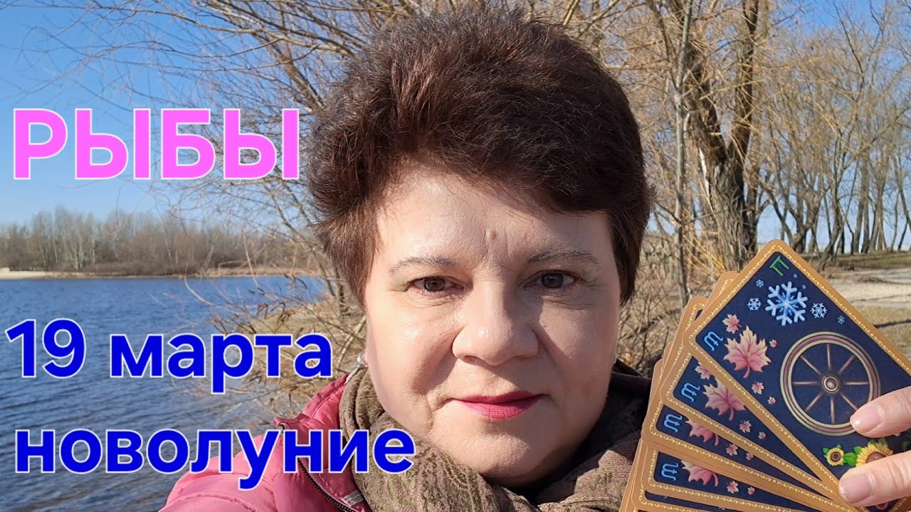 РЫБЫ, открывайте двери для новых отношений 🥰. Новолуние 19 марта 2026.