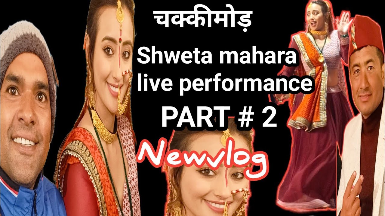 श्वेता मेहरा लाइव प्रोग्राम चक्की मोड़ से.पार्ट 2..shweta mahara live performance in ..#newvlog