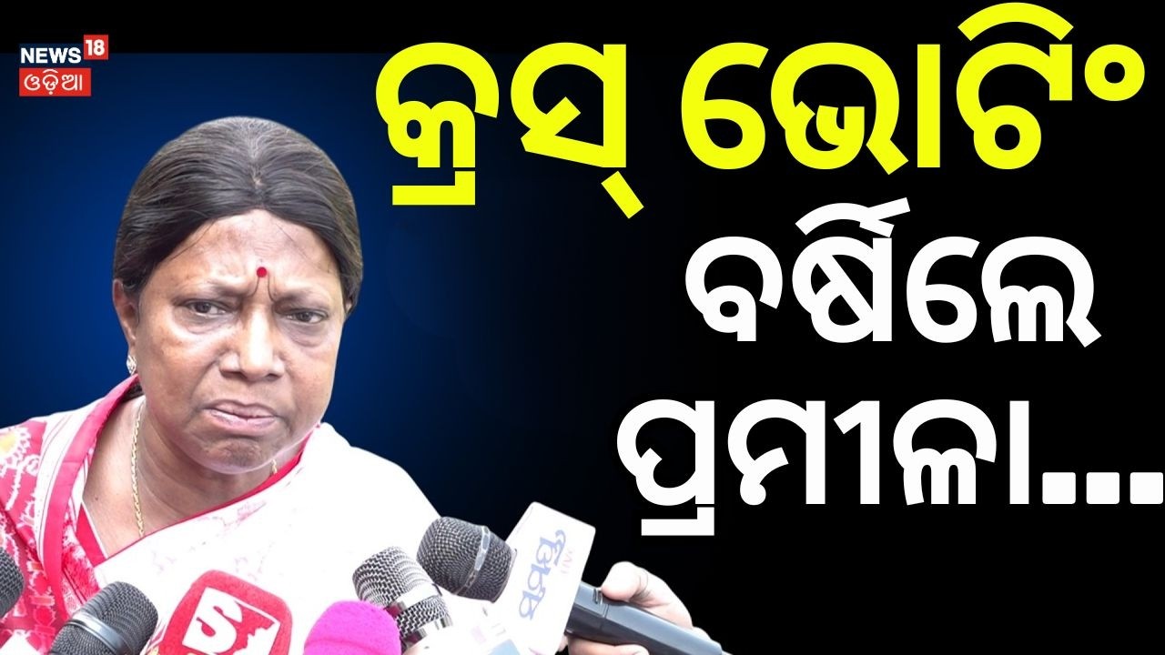 କ୍ରସ୍‌ ଭୋଟିଂ ବର୍ଷିଲେ...Pramila Attacks ‘Sold-Out Leaders’ After RS Polls | BJD | Naveen Patnaik