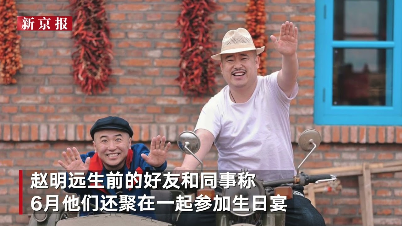 《乡爱13》刘能饰演者赵明远已安葬：他是苦孩子出身 为人仗义