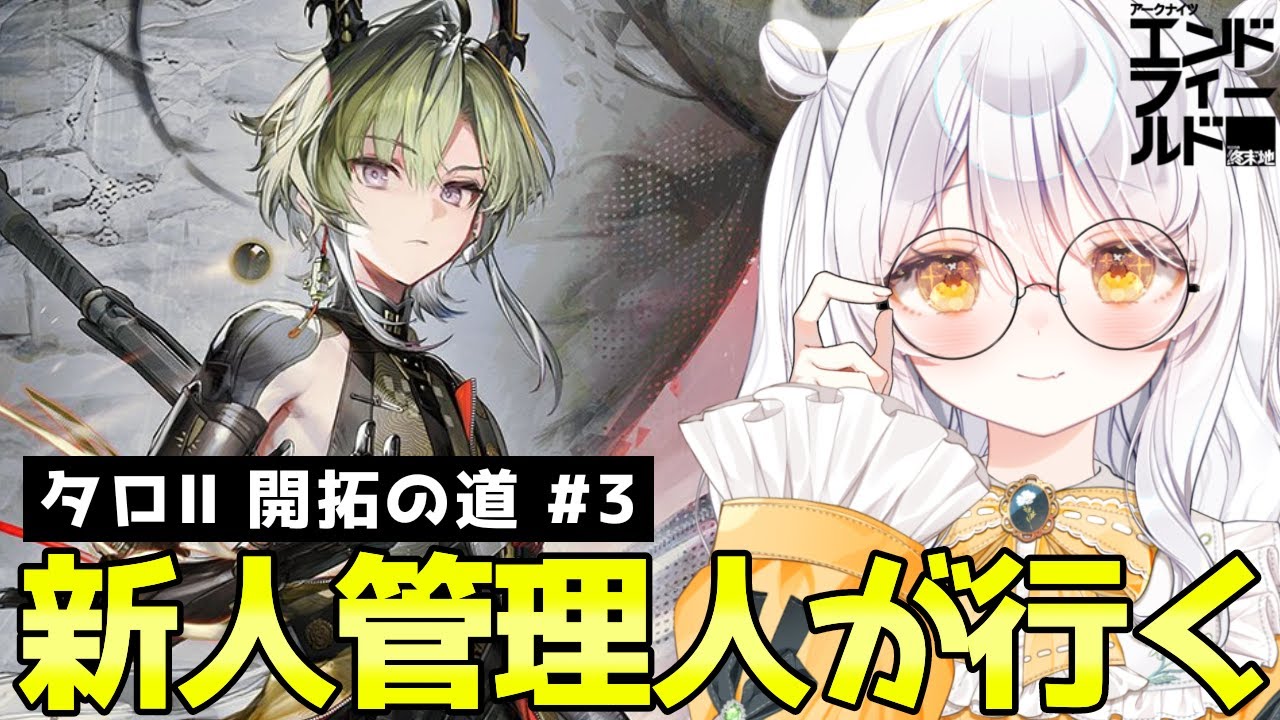 【 アークナイツ：エンドフィールド / PR 】 リーフォン好です🫶🏻 そろそろ帝江号に向かうぞ.ᐟ ♯3【 ぶいきゃす / 推使みゅな / 新人Vtuber / まほろば 】