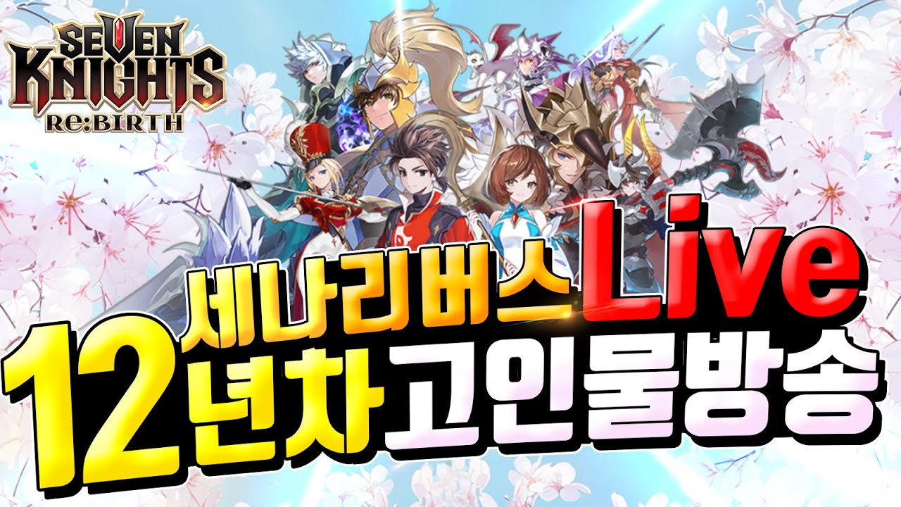 세븐나이츠 리버스🔥무빙 태국 공식방송 같이보기 신규캐릭 업데이트 이벤트 쿠폰들 큰거옵니다!! Seven Knights ReBirth