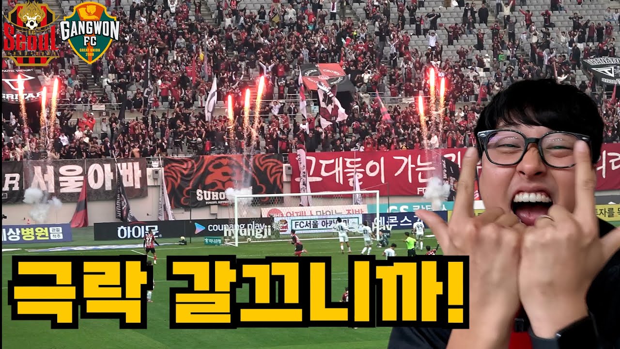 FC서울 팬은 '극락', 강원FC 팬은 '절망' 4-2 대역전극 ㅎㄷㄷ ｜FC서울 vs 강원FC 직관 K리그1 VLOG