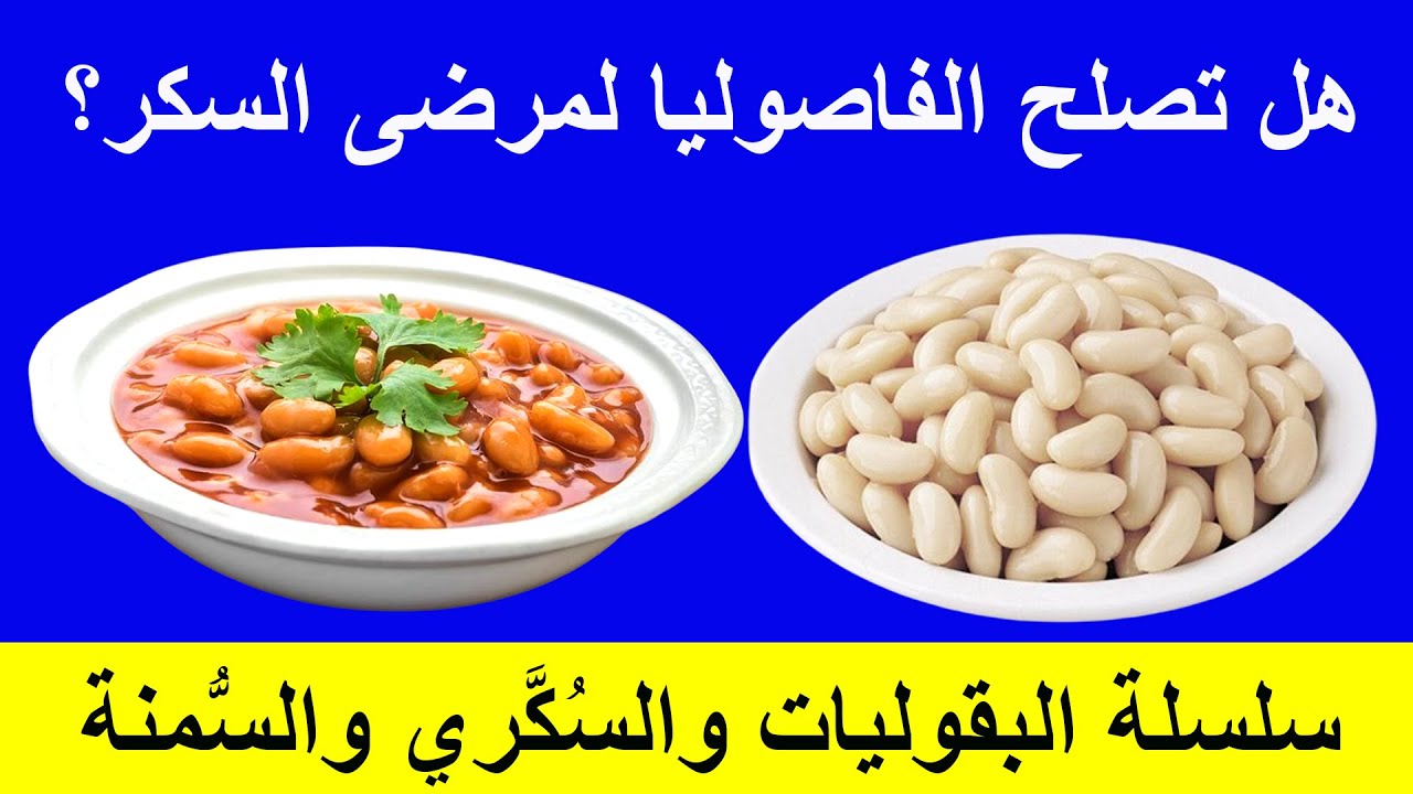 فوائد واضرار الفاصوليا البيضاء على مريض السكري