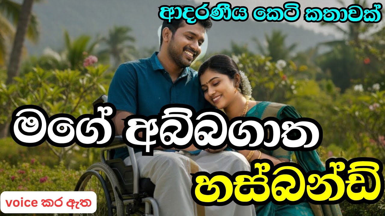 මගේ අබ්බගාත හස්බන්ඩ්|කෙටි කතාවක්love story ebook novel book|adara kathawak|nawa kataනව කතා