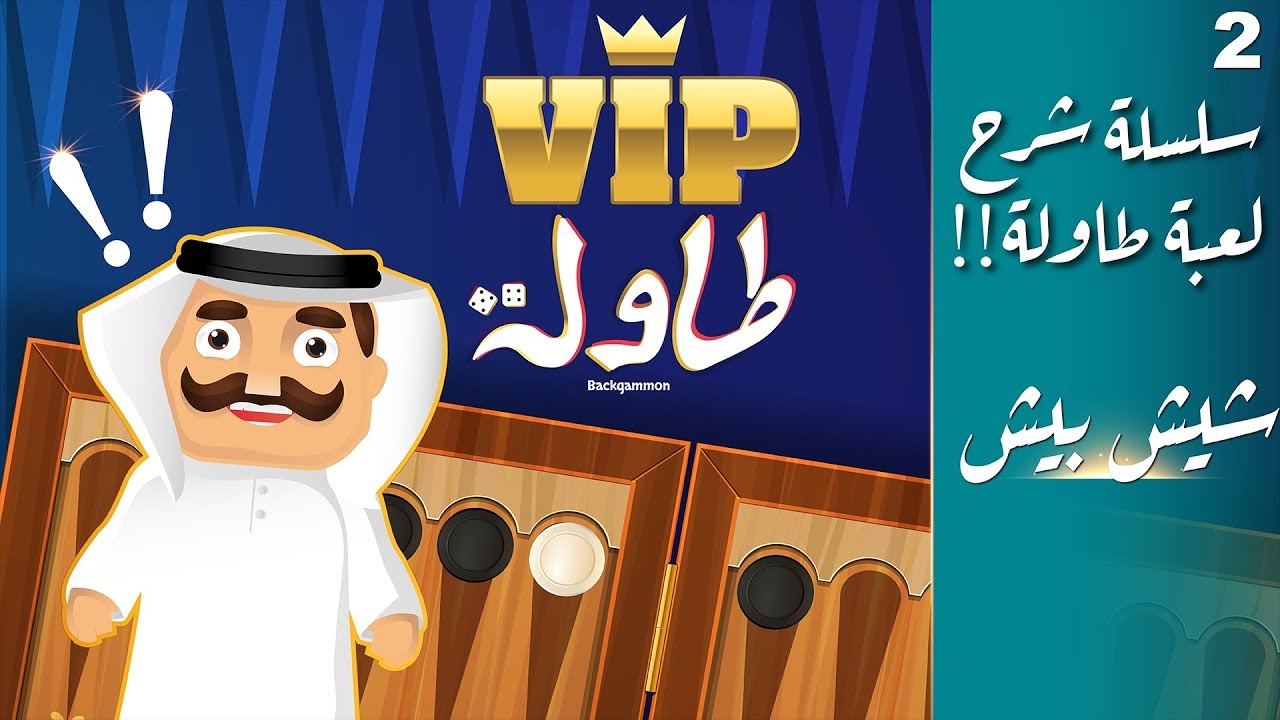 سلسلة شرح لعبة طاولة - شيش بيش Backgammon