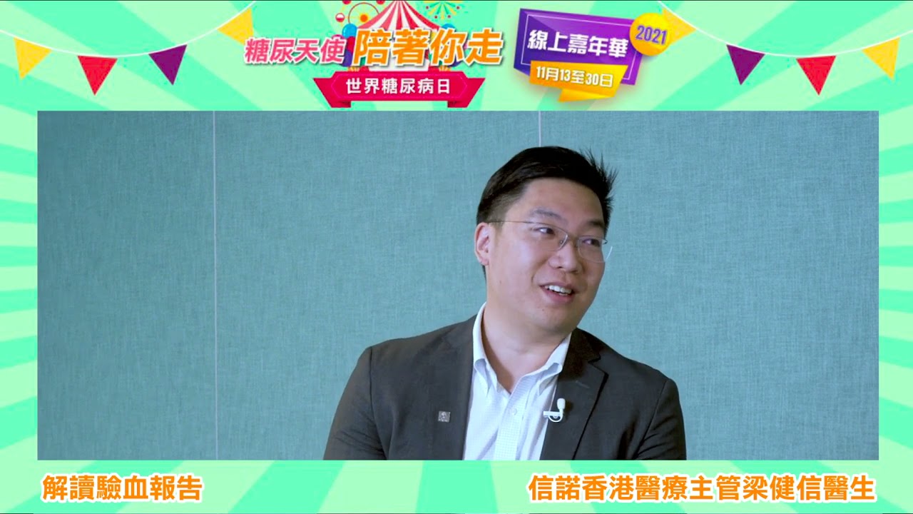 解讀驗血報告   -- 嘉賓：梁健信醫生