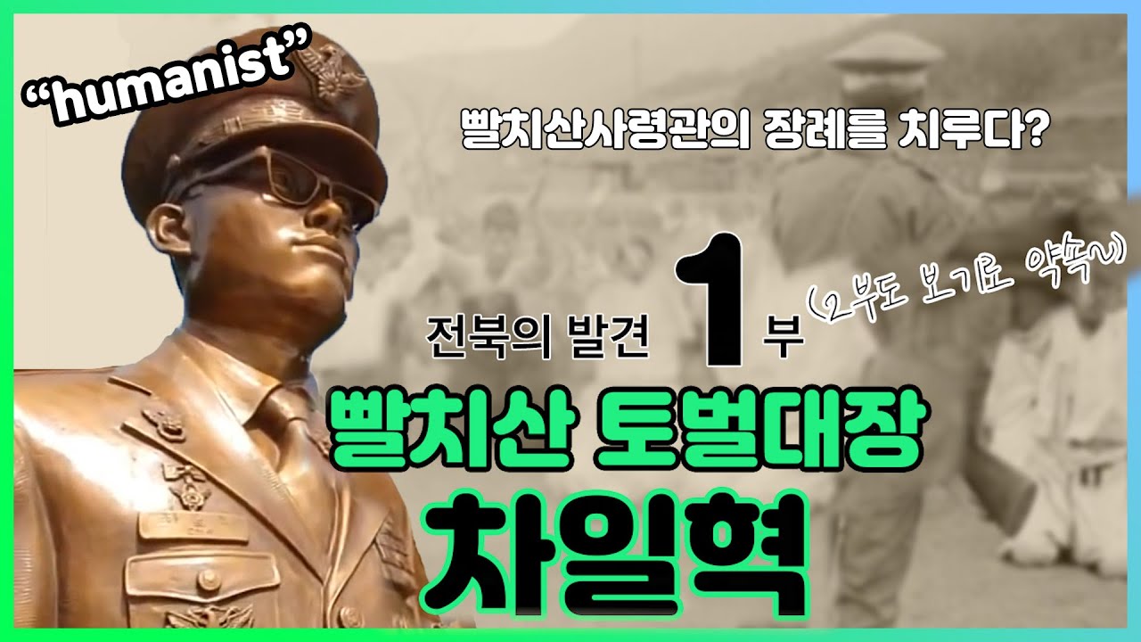 [전북의 발견] 전장의 휴머니스트, 빨치산 토벌대장 차일혁 1부