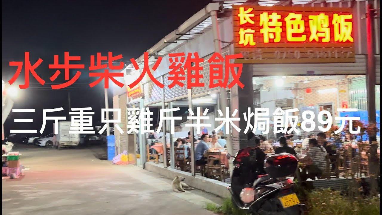 今晚開車入台山Toishan 水步鎮的長坑村農莊，搵雞 焗飯吃。雞靚飯又香，吃餐味道好有特色的雞飯埋單只需百二元。