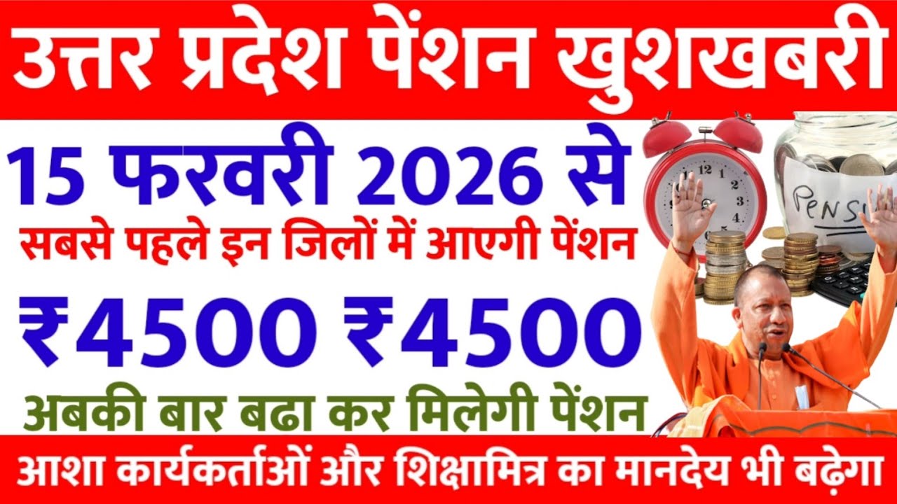 15 फरवरी से आएगी यूपी पेंशन | up pension kab aayegi | pension kab aayegi | up pension latest news 