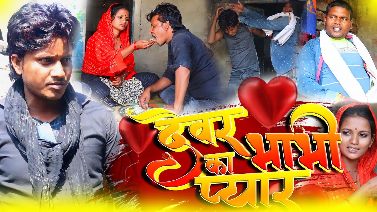 देवर भाभी का प्यार | FULL COMEDY VIDEO | RAJU RAJVANSHI COMEDY | DEVAR BHABHEE KA PYAR