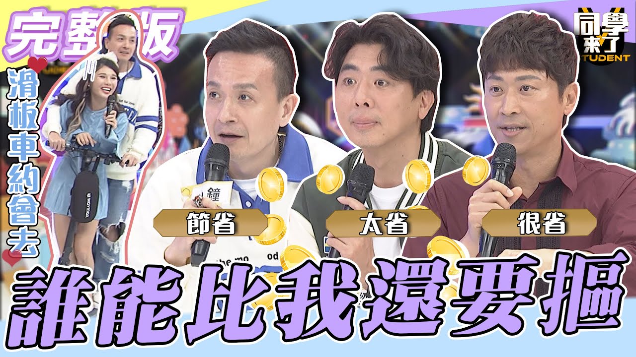 【完整版】他們的「摳」真是天下無敵　要拔他們的「毛」簡直要他的命！！| @同學來了StudentsComing 2023.02.06