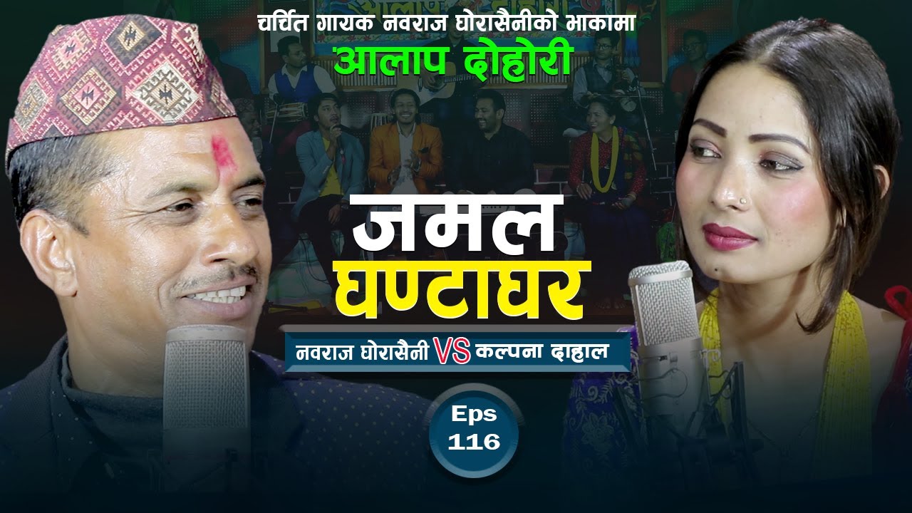 कल्पना दाहाललाइ नवराज घोडासैनिले बिहे गर्ने प्रस्ताव राखे पछी बबाल मच्चियो आलाप दोहोरीमा AalapDohori