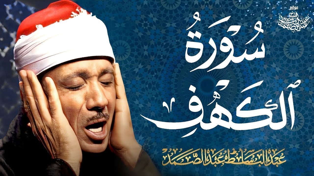سورة الكهف كاملة   أروع ما جود الشيخ عبدالباسط عبدالصمد  SURAH AL KAHF 😌🎧