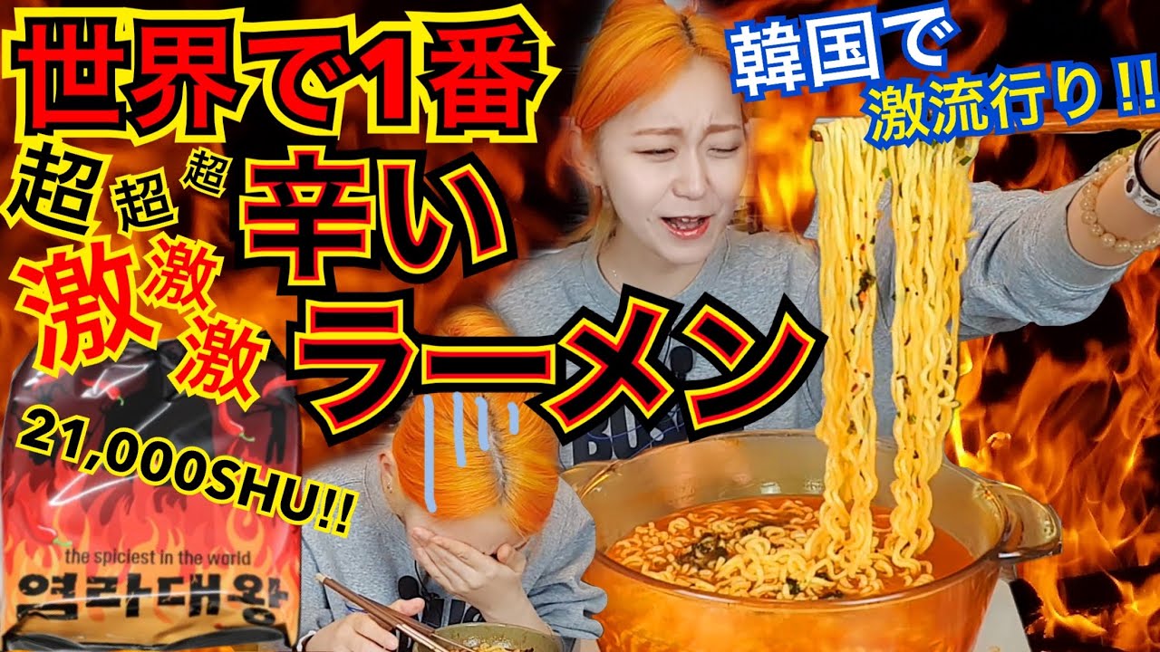 【韓国で激流行り】世界一辛い激辛ラーメン(プルダック5倍)が今人気らしく韓国人みんな食べてるから私も食べてみたレビュー【モッパン】