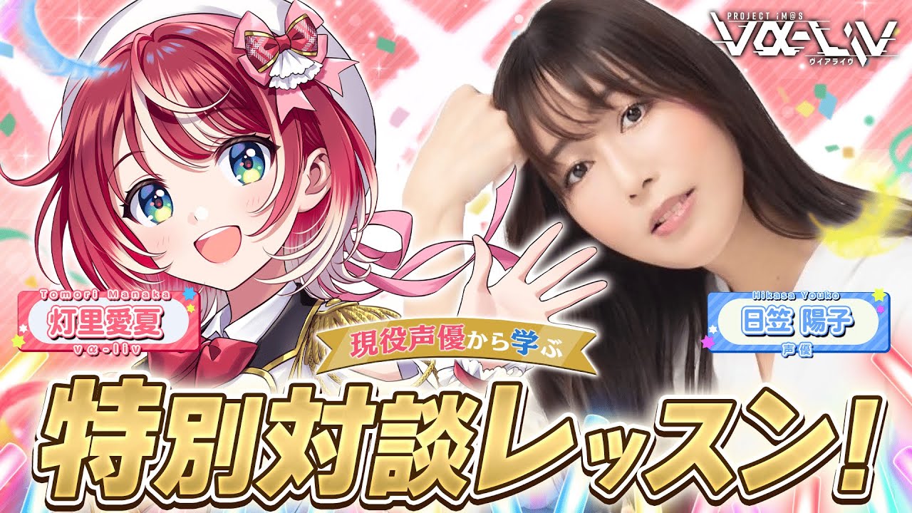 【ゲスト：日笠陽子さん】現役声優から学ぶ！特別対談レッスンです！！【#ヴイアラ / 灯里愛夏】