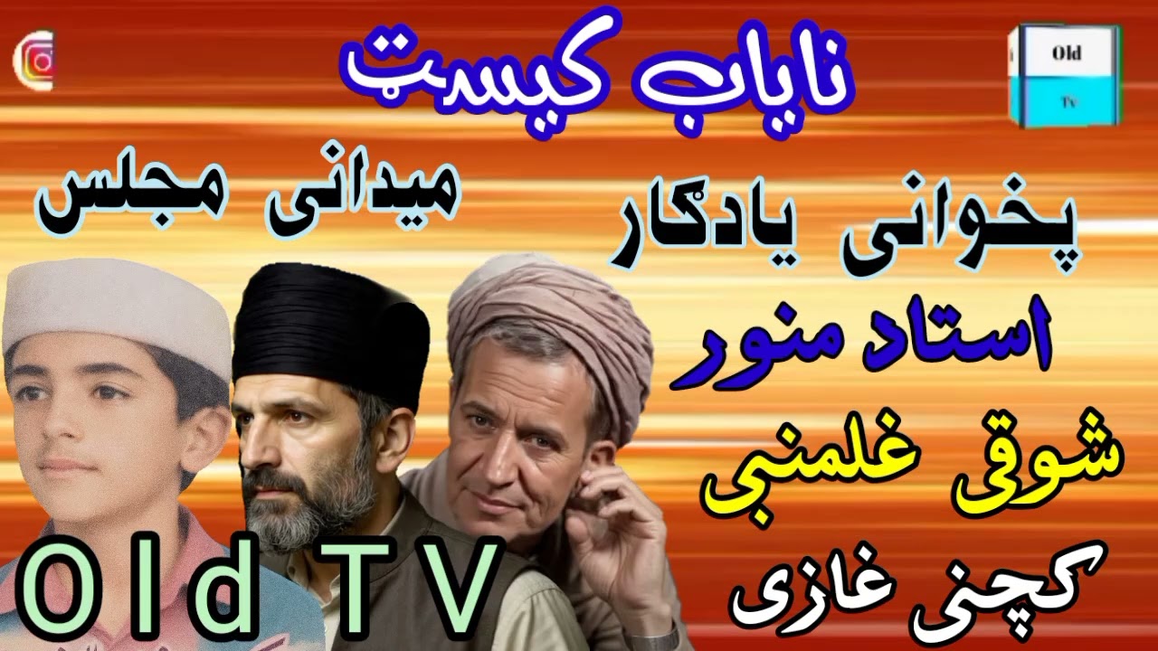 Munawar Ustad - Aw Shaoqi Gholam Nabi - Aw Qchni Ghazi Pashto Maidani Majlis Old Song Old Tv Songs