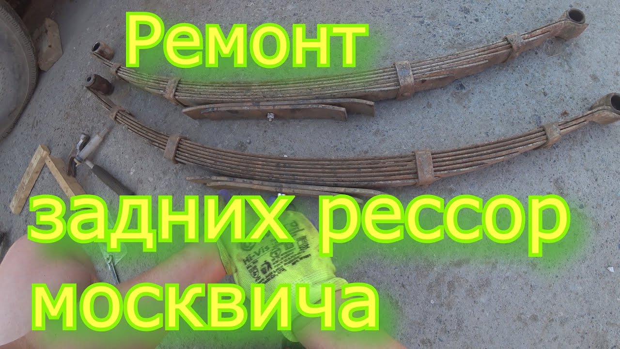 Москвич. Ремонт задней грузовой рессоры москвича. Меняю грузовые рессоры на легковые. Часть 12.