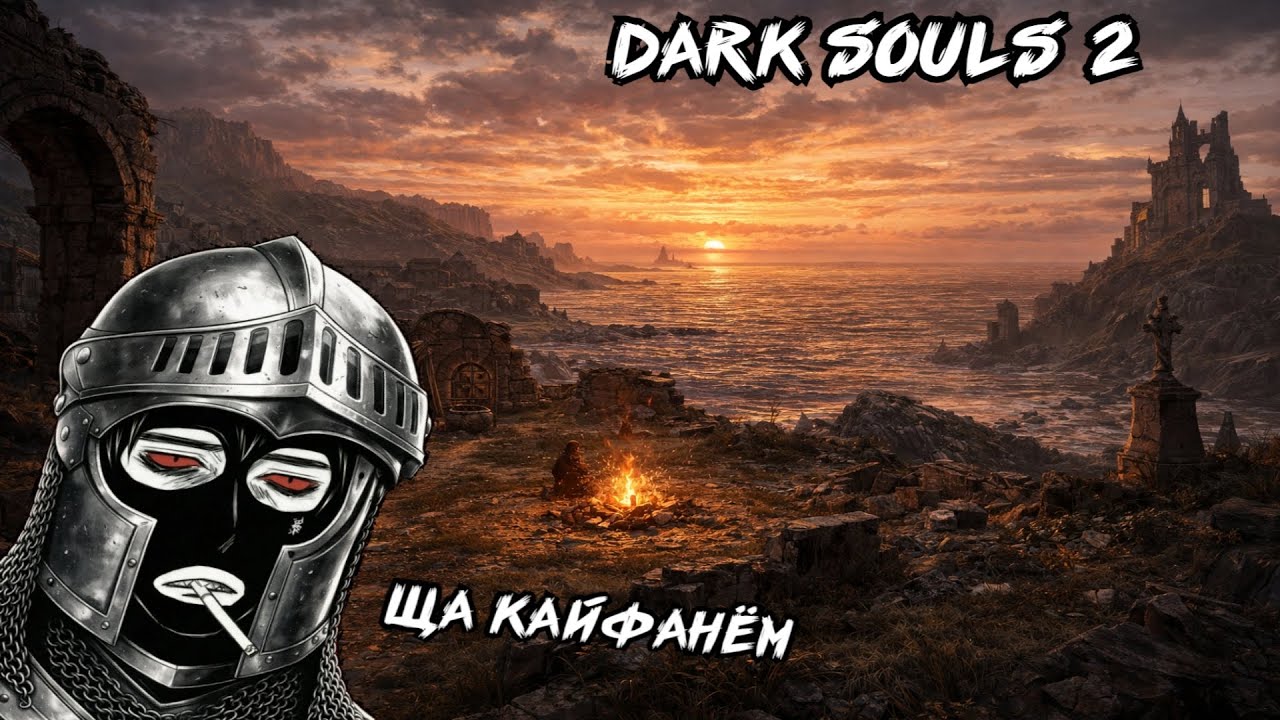 DARK SOULS 2. Зачилочный поток (нет) 🚬