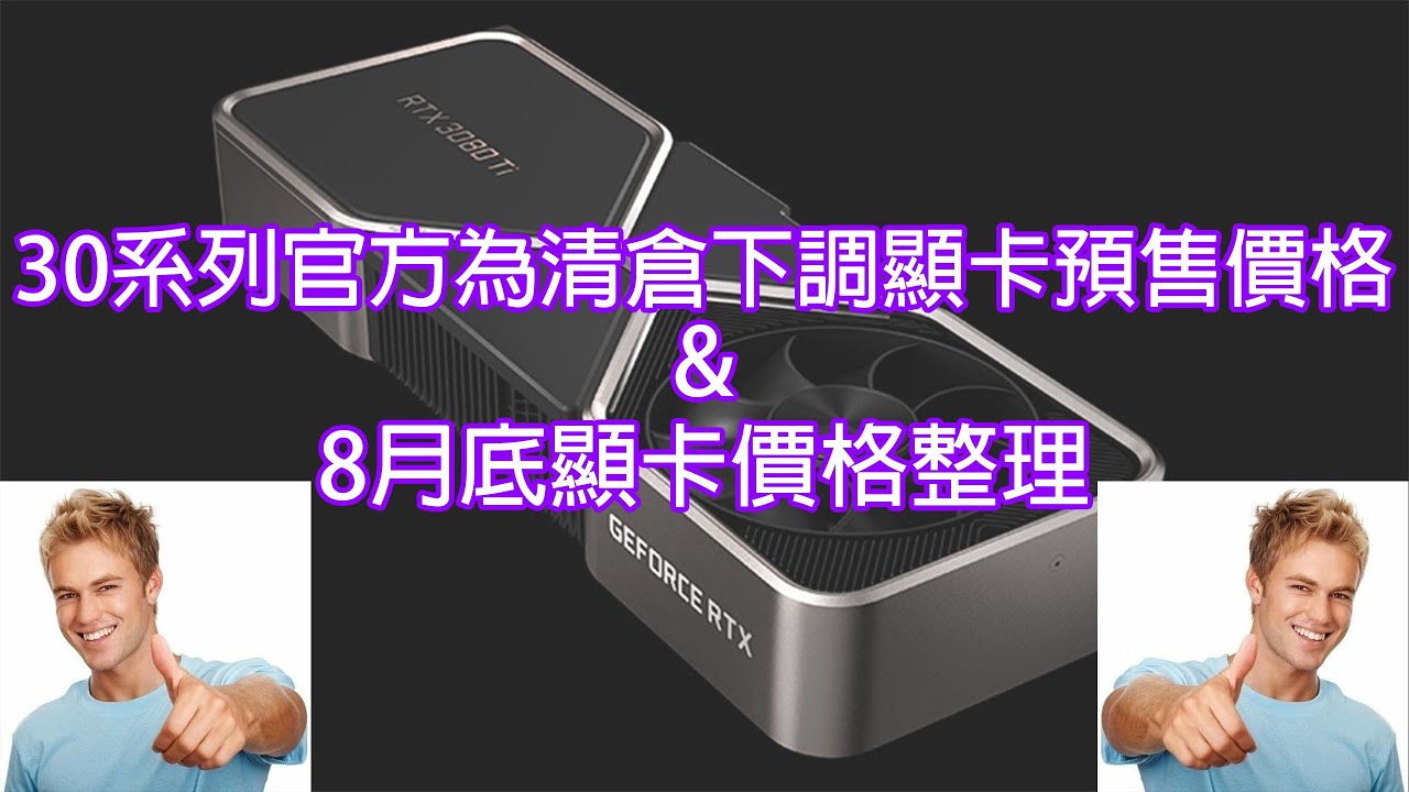 30系列顯卡清倉促銷＋8月底價格總整理 @roderick9903