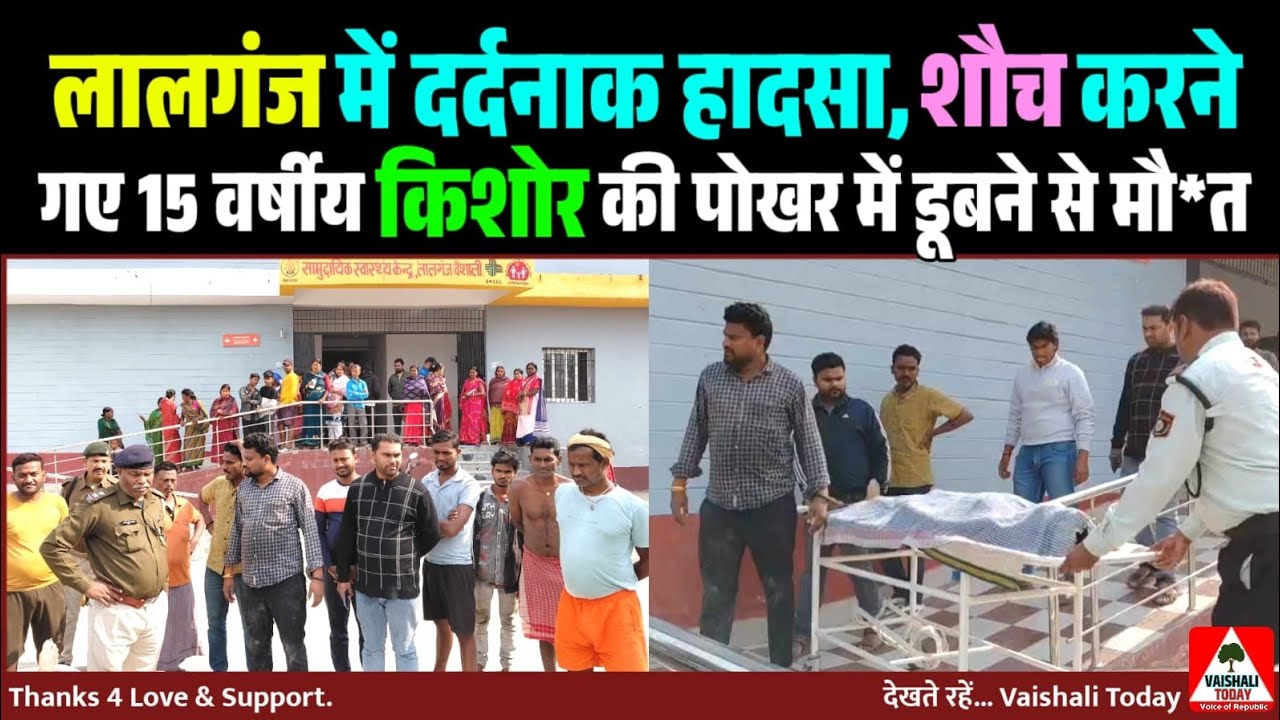 लालगंज : शौच करने गए 15 वर्षीय किशोर की पोखर में डूबने से मौत! #crime #breakingnews #lalganjnews 