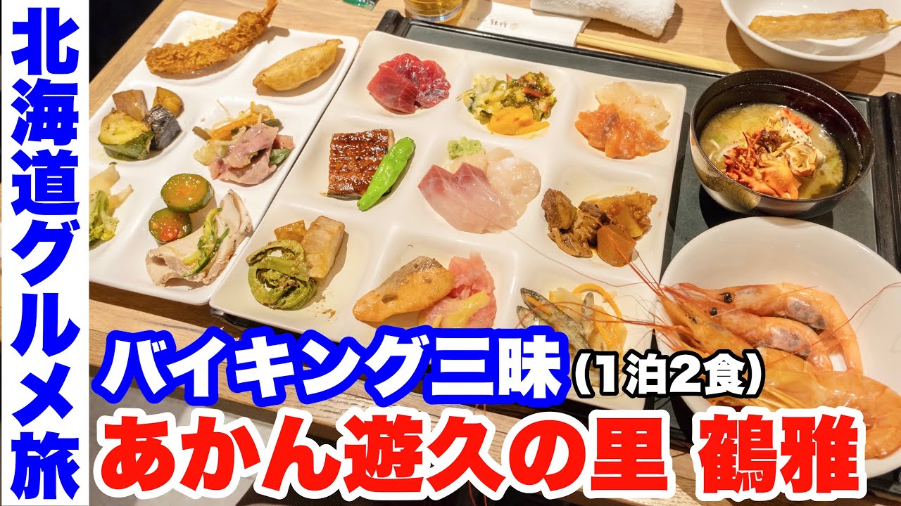 【北海道グルメ旅】あかん遊久の里 鶴雅でバイキング三昧【3泊4日の2日目】