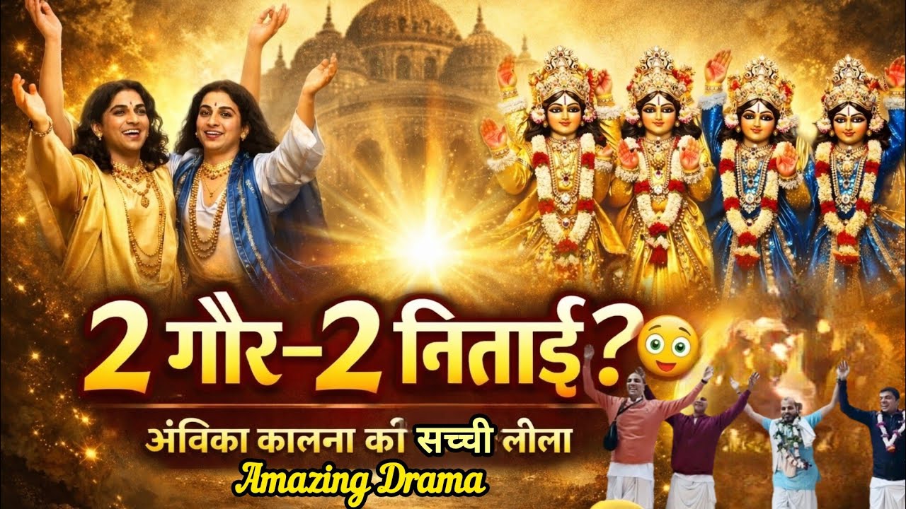 गौर निताई की अद्भुत और सच्ची लीला पर आधारित । Drama in Ambika Kalna #iskcon #gauranitai #truestory 