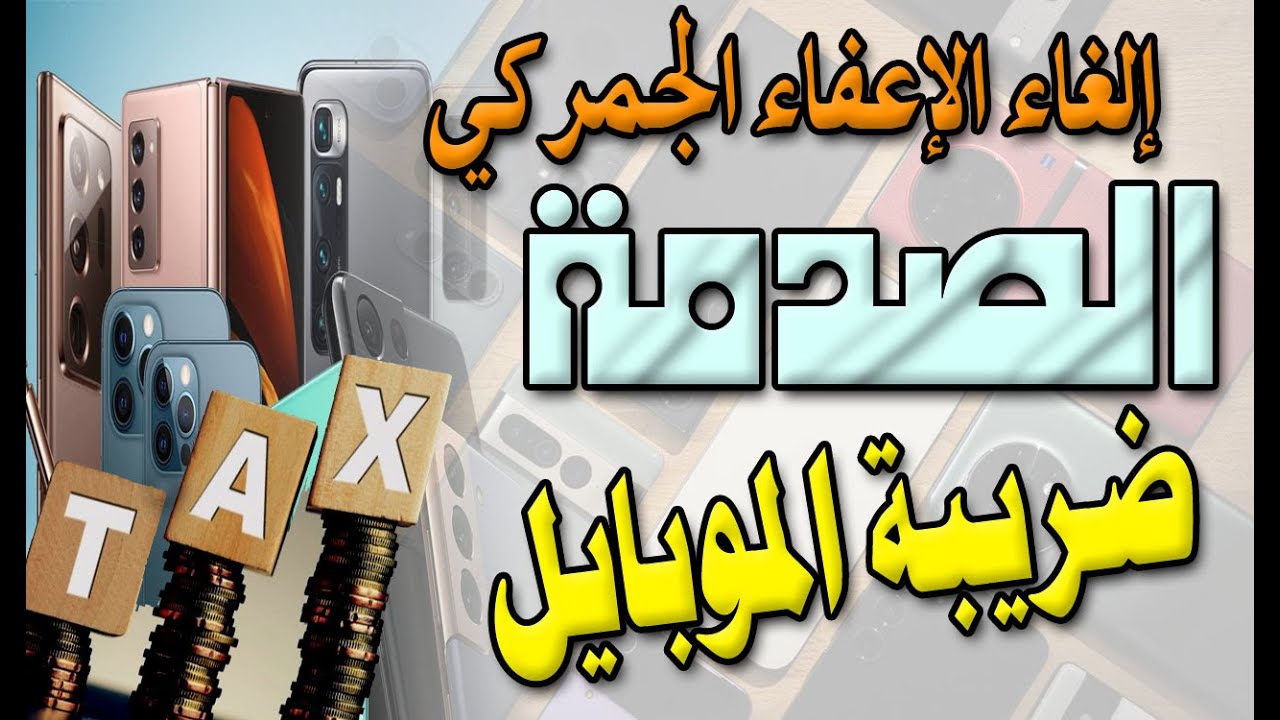 صدمة وجدل بسبب ضريبة الموبايلات الجديدة وإلغاء الاعفاء الجمركي عن الموبايلات القادمة من الخارج