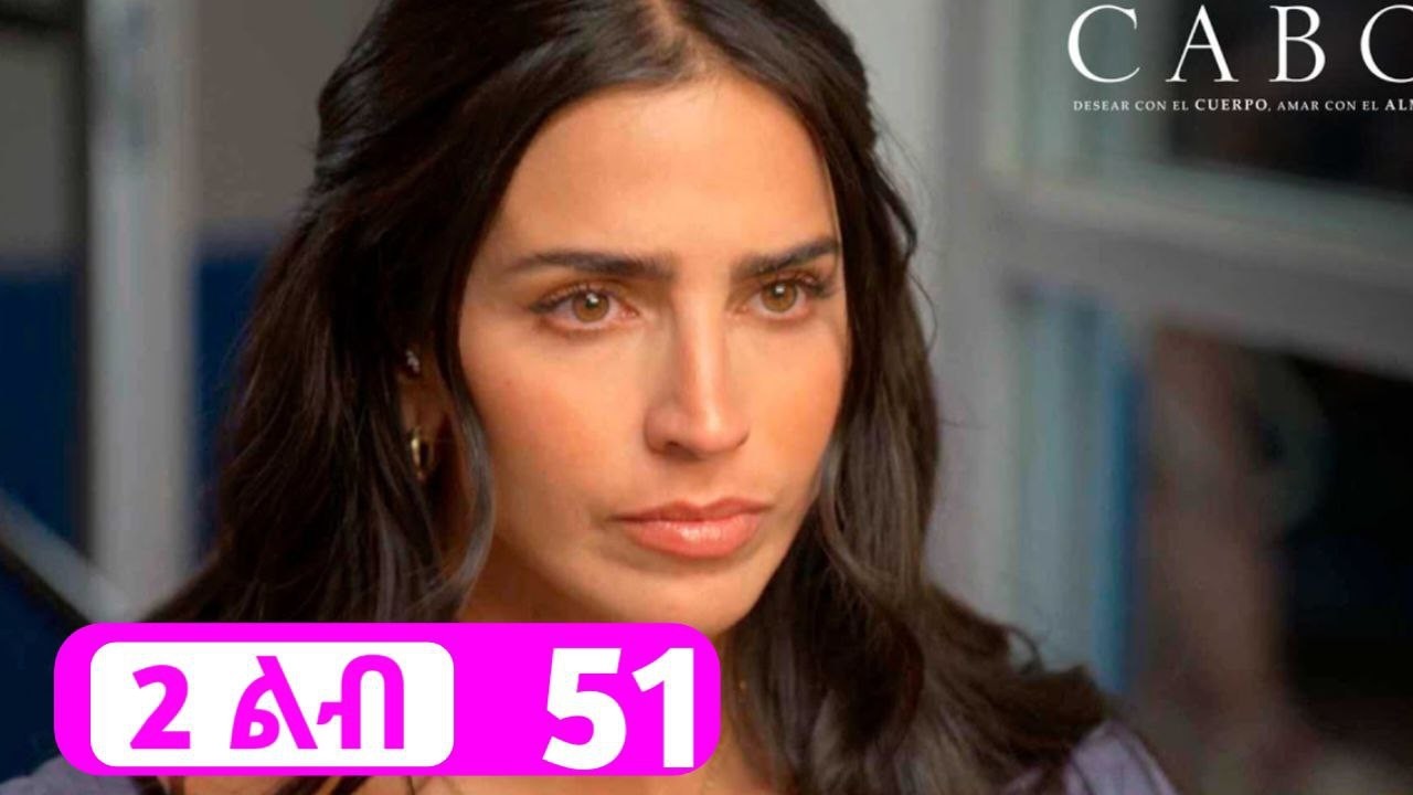 ሁለት ልብ ክፍል 51 - Hulet Lib 51 - kana tv