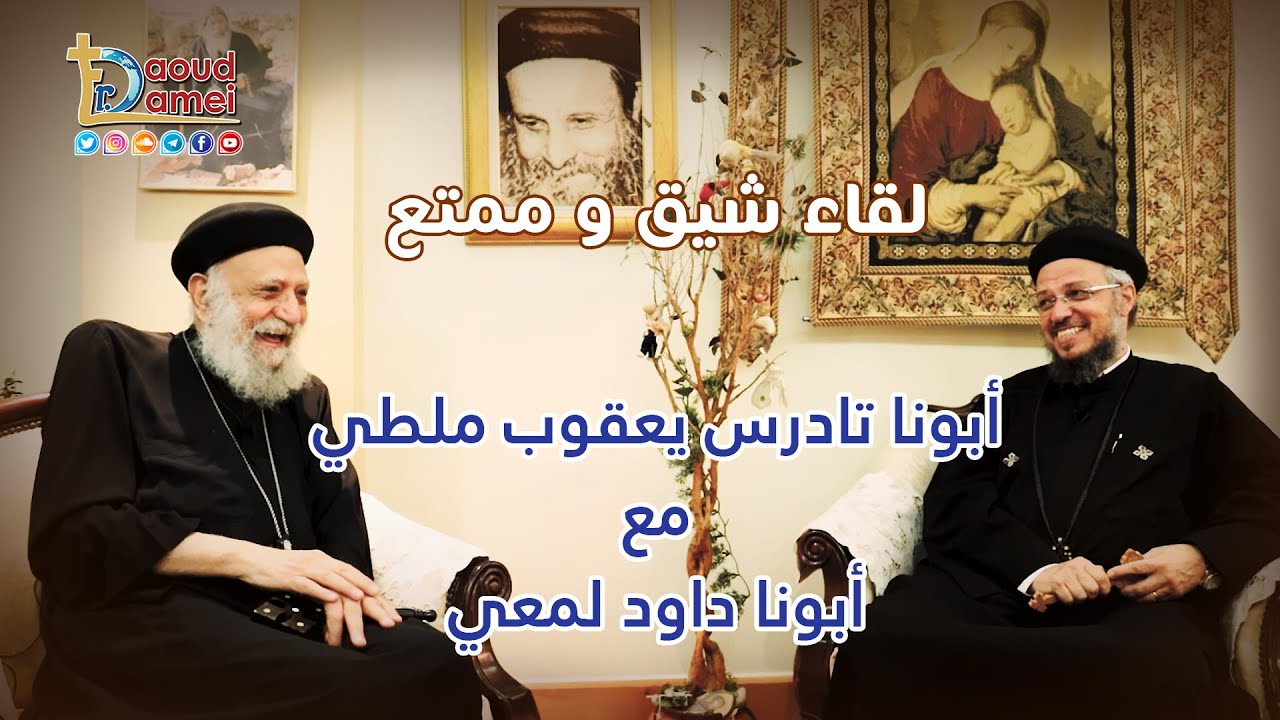 لقاء أبونا تادرس يعقوب ملطي مع أبونا داود لمعي جزء 2