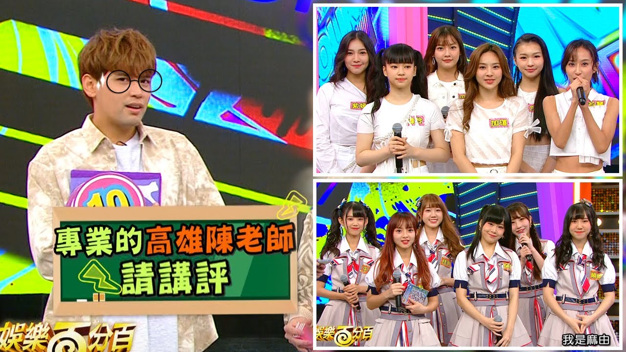 【娛樂百分百】2020.12.03《女孩大對抗》黃偉晉、邱鋒澤、陳零九│PER6IX(名慧、加瑄、力安、采婕、紫嫣、瑋伶)、AKB48 Team TP(詩雅、曉晴、佳俐、于馨、阿攀、麻由)
