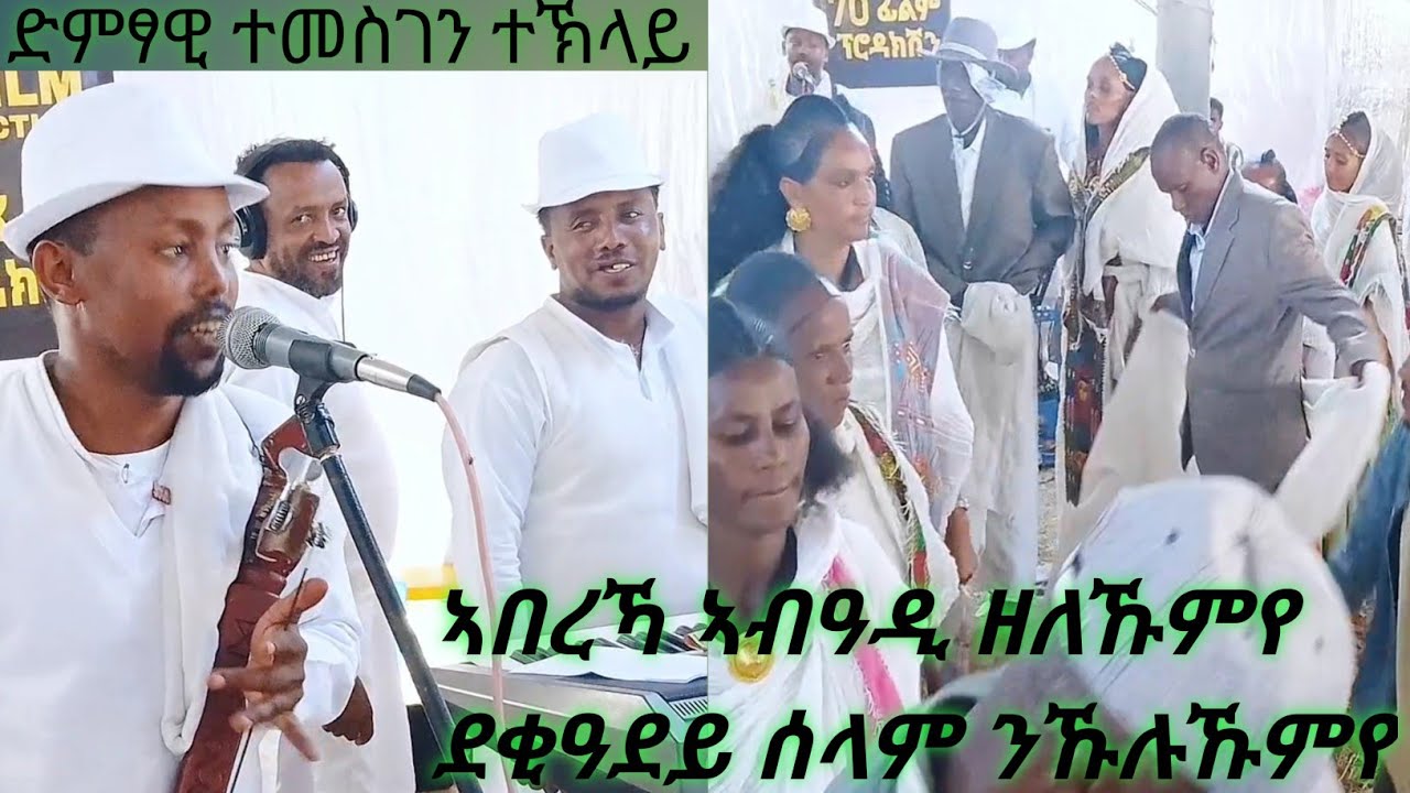 ድምፃዊ ተመስገን ተኽላይ ምስ ደቂ 70 እገላ(ገርሁ ስርናይ)temesgen teklay#habesha #guaila#live#music 