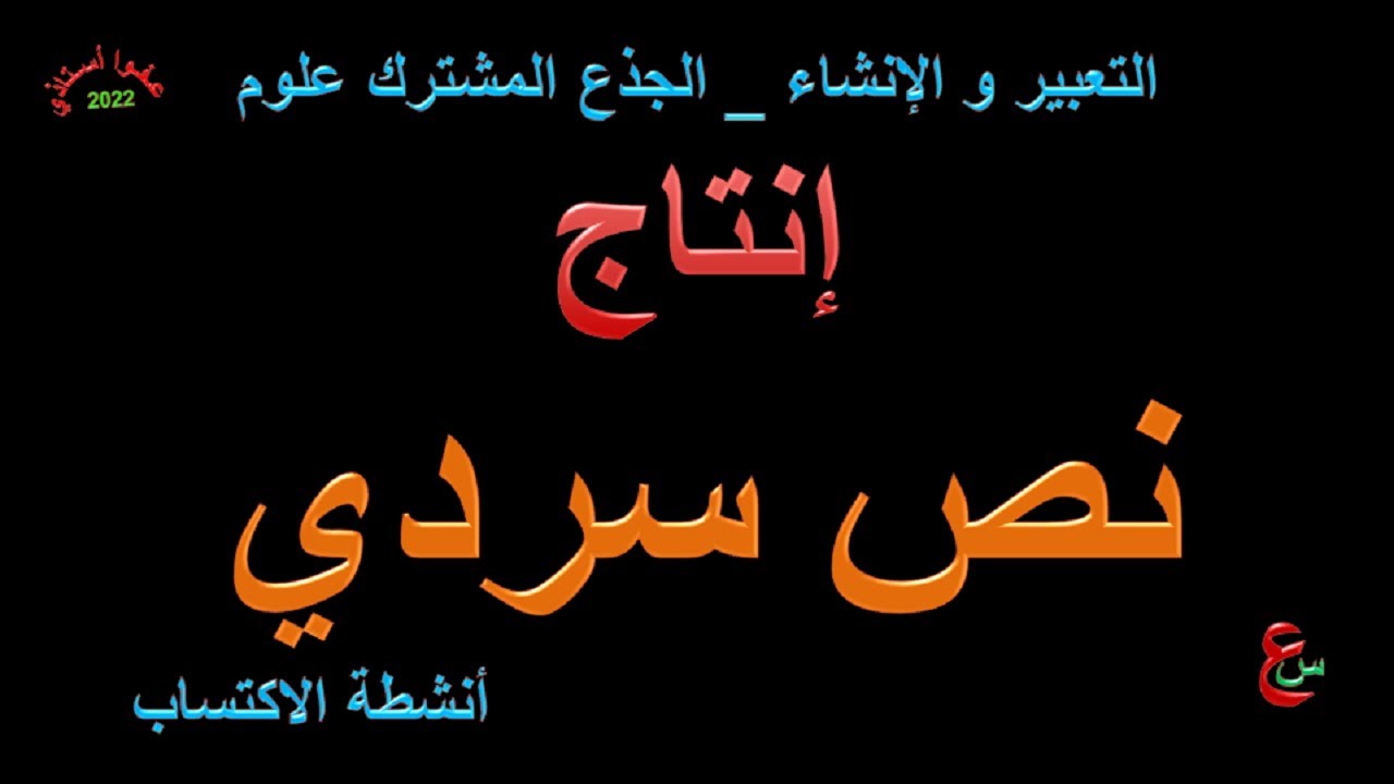 إنتاج نص سردي _ التعبير و الإنشاء _ جذع مشترك علوم  _ أنشطة الاكتساب
