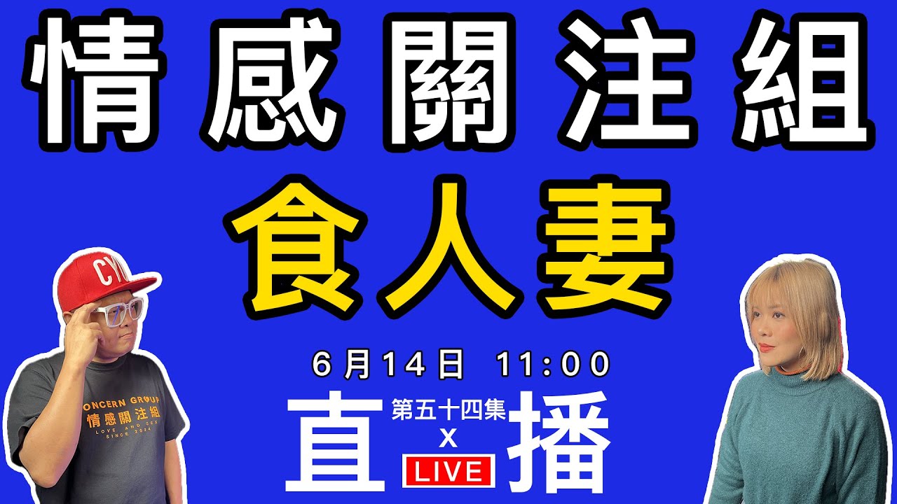 情感直播｜婚後的女人，有一種韻味，你認同嗎？｜EP54