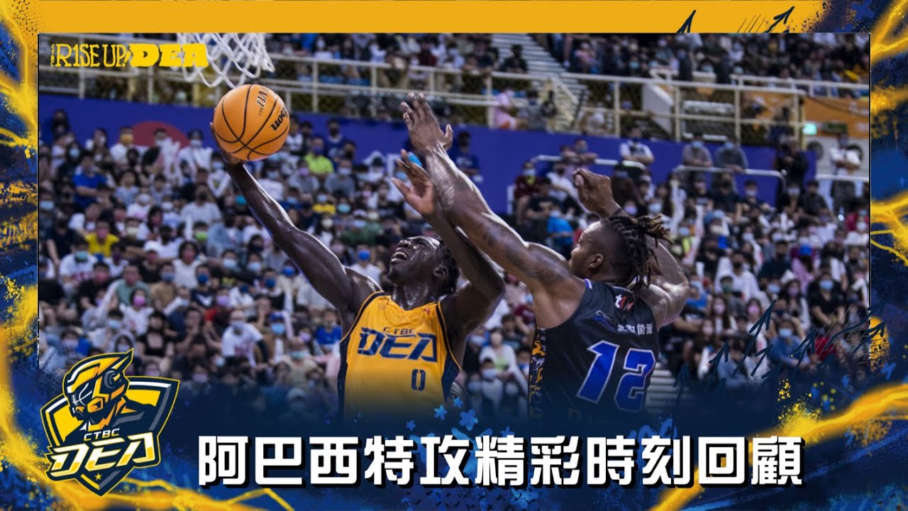 阿巴西重磅回歸中信特攻 精彩時刻回顧_【DEA Moments】