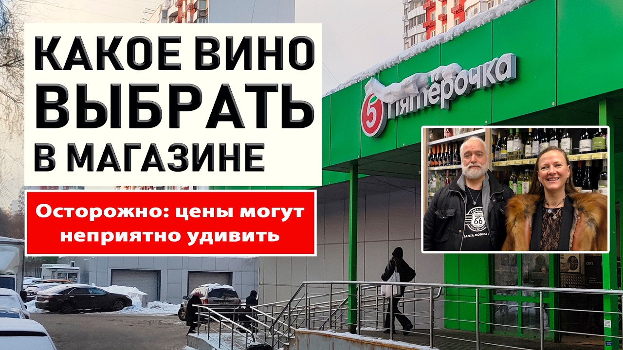 Какое вино купить в магазине Пятерочка
