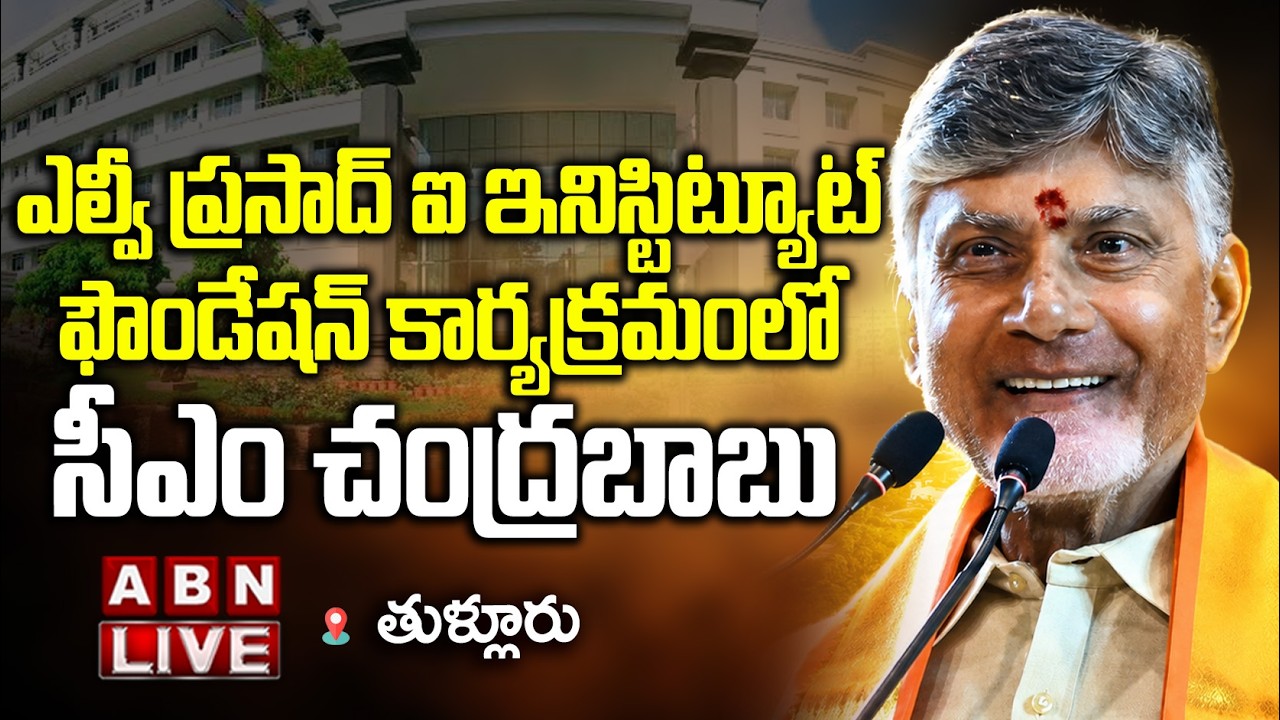🔴LIVE: CM Chandrababu Participate in Laying Foundation Stone of L.V.Prasad Eye Institute Program