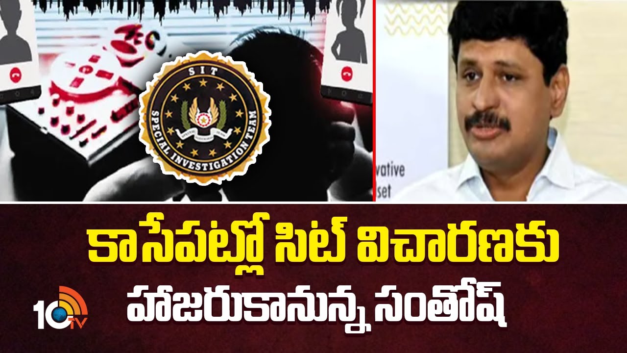 SIT to Interrogate Ex BRS MP Santosh |కాసేపట్లో సిట్ విచారణకు హాజరుకానున్న సంతోష్|Phone Tapping Case