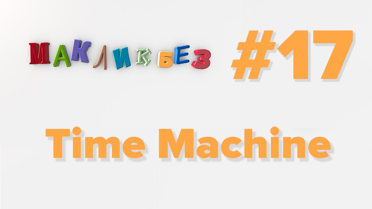 Time Machine (МакЛикбез)