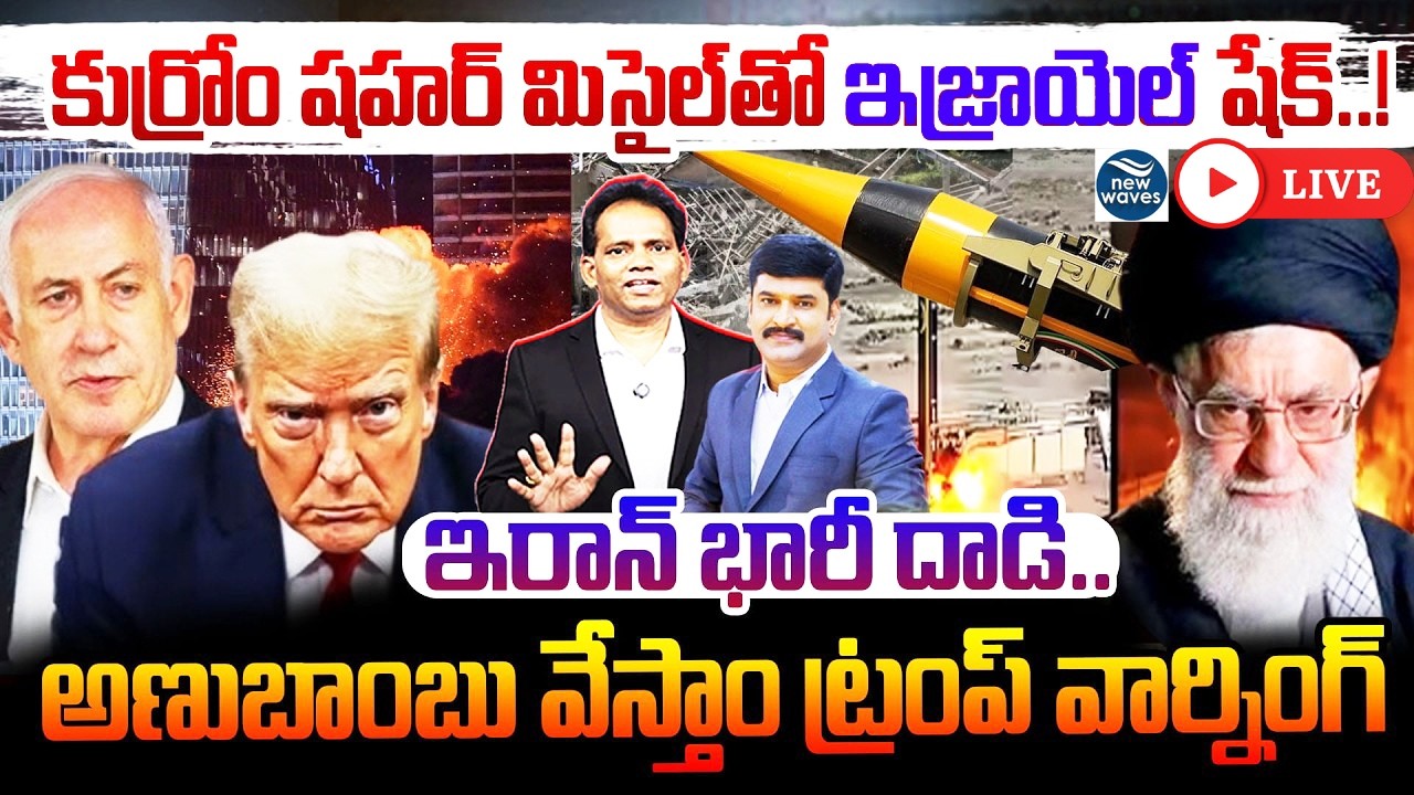 LIVE : కుర్రోం షహర్ మిసైల్‌ దెబ్బకు ఇజ్రాయెల్ షేక్..! Iran Khorramshahr Missile Strike on Israel