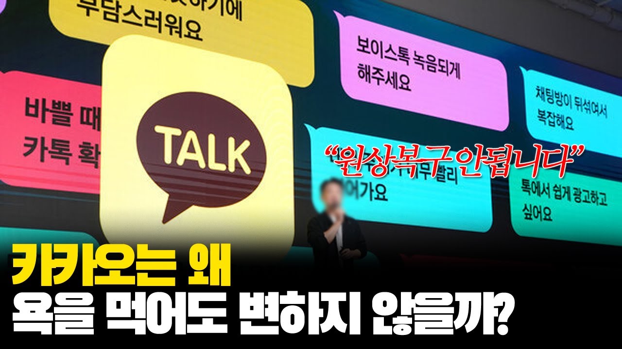 카카오는 왜 욕을 먹어도 변하지 않을까?｜카카오톡 롤백불가 카톡논란 카톡업데이트