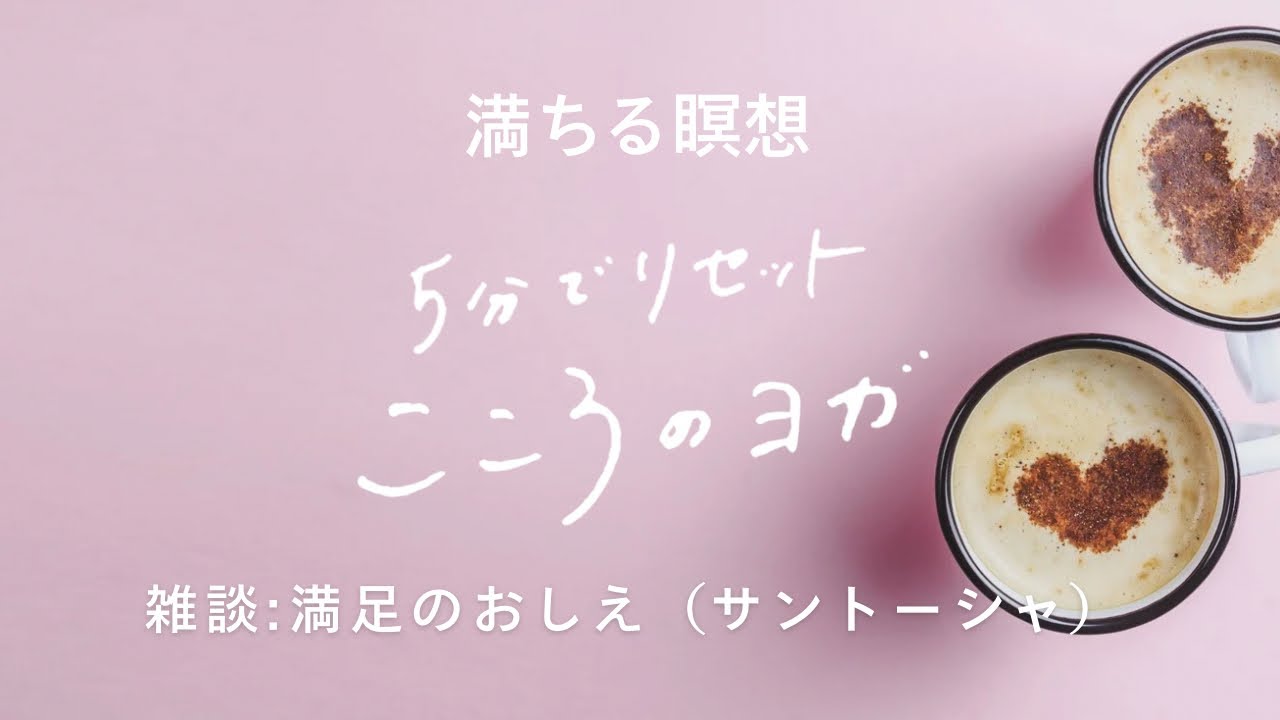 【5分瞑想】満ちていると気づく瞑想と、サントーシャのおしえ。難しいけど、深い。